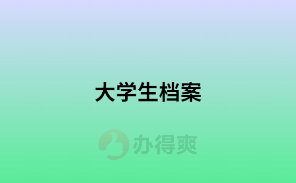 大学生档案