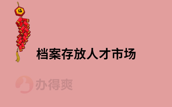 档案存放人才市场