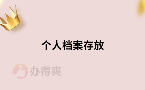 个人档案存放