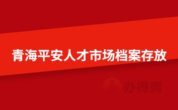 青海平安人才市场档案存放