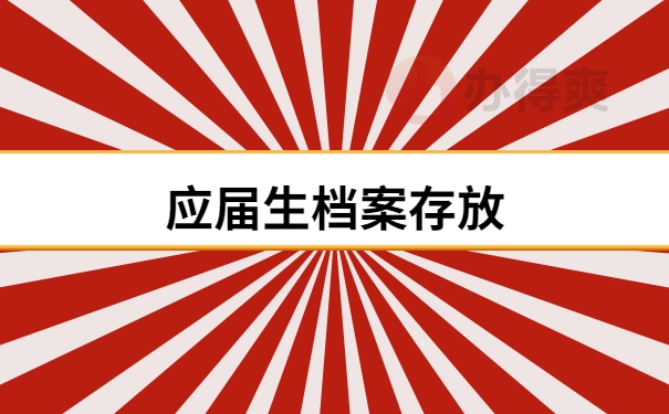 应届生档案存放