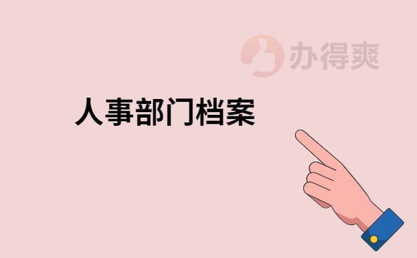 人事部门的档案
