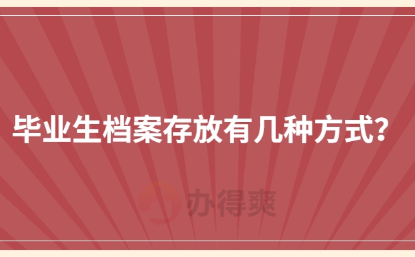 毕业生档案有几种存放方式