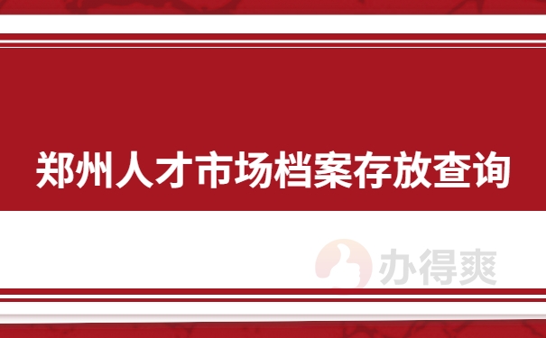 郑州人才市场档案存放查询