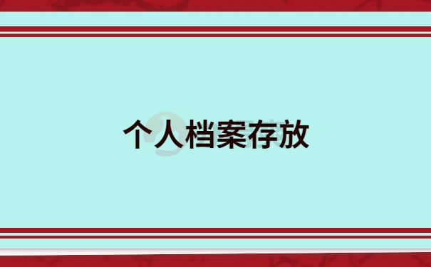 个人档案存放