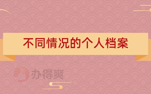 不同情况的个人档案