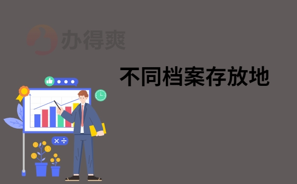 不同档案存放地