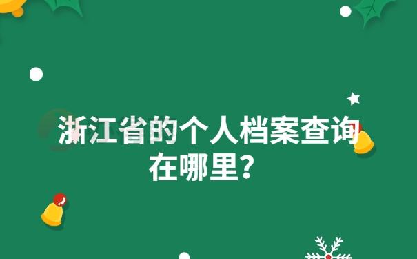 浙江省的个人档案查询在哪里