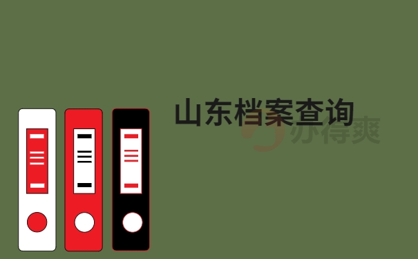 山东档案查询