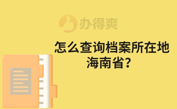 怎么查询档案所在地海南省