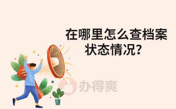 在哪里怎么查档案状态情况