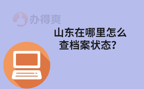 山东在哪里怎么查档案状态