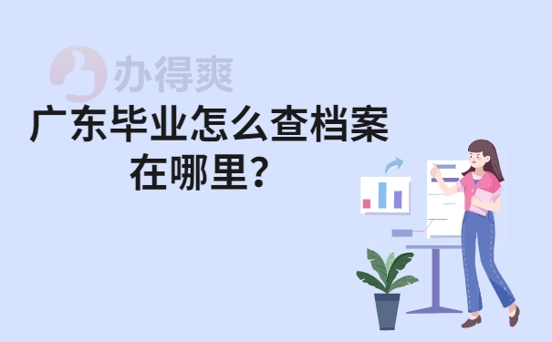 广东毕业怎么查档案在哪里