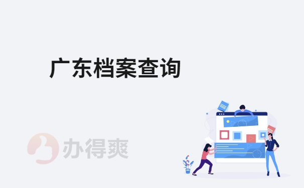 广东档案查询