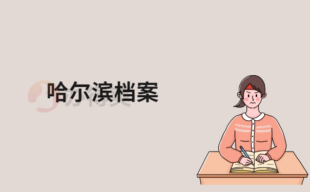 哈尔滨档案