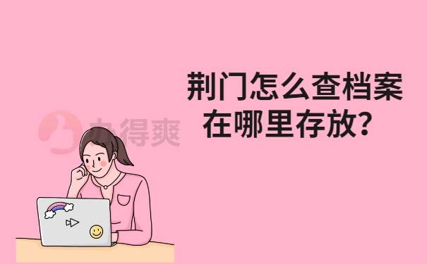 荆门怎么查档案在哪里存放