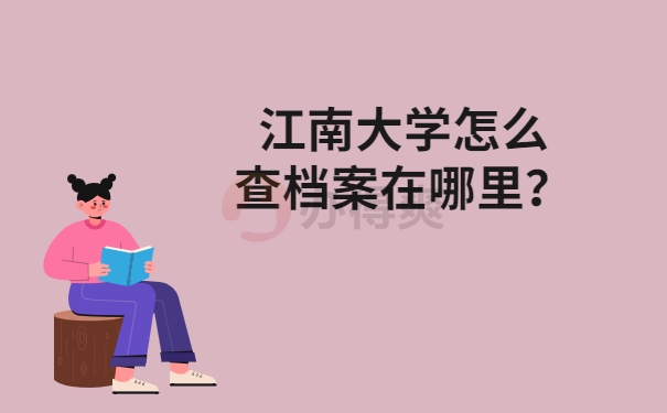 江南大学怎么查档案在哪里