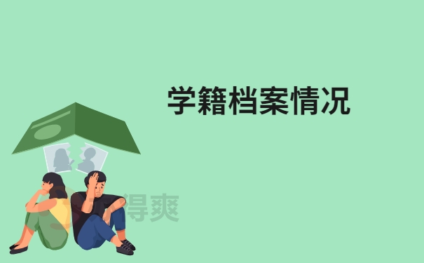 学籍档案情况