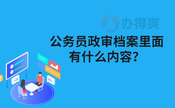 公务员政审档案里面有什么内容