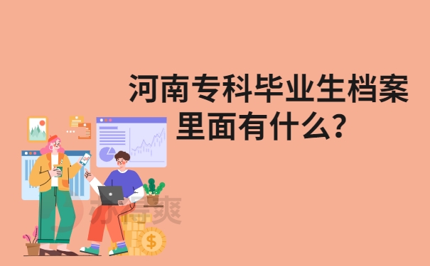 河南专科毕业生档案里面有什么