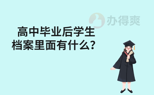 高中毕业之后学生档案里面有什么