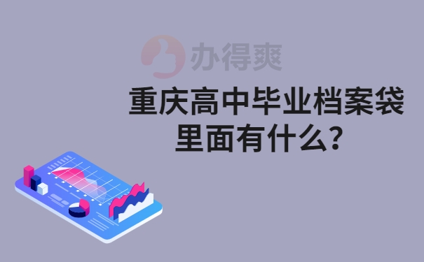 重庆高中毕业档案袋里面有什么