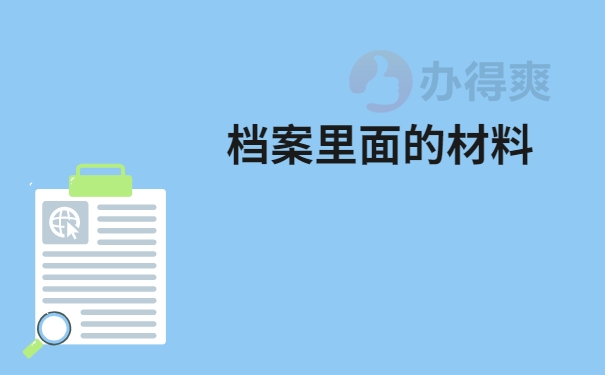 档案里面的材料