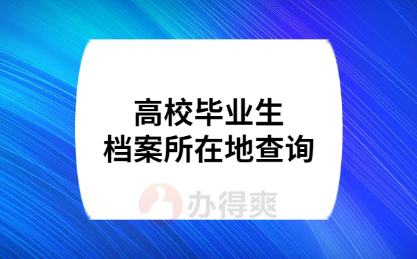 高校毕业生档案所在地查询