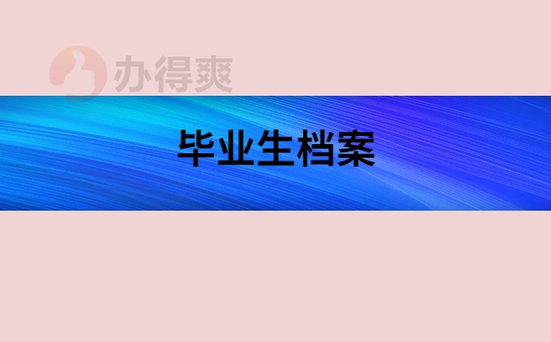 毕业生档案