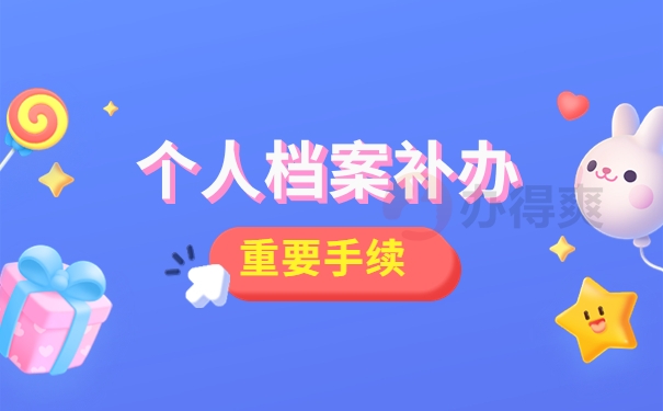 高中档案补办原理