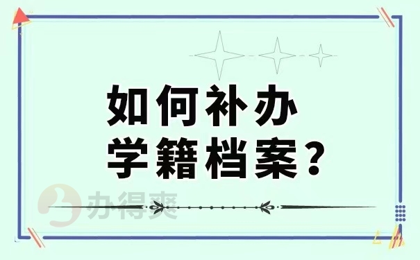 补办个人学籍档案的措施