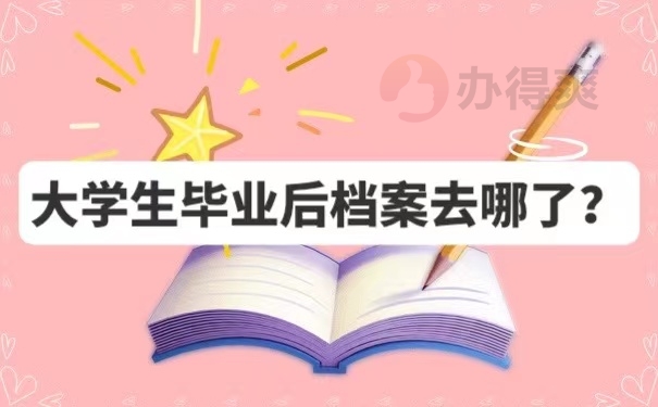 大学生毕业后档案去哪了？?