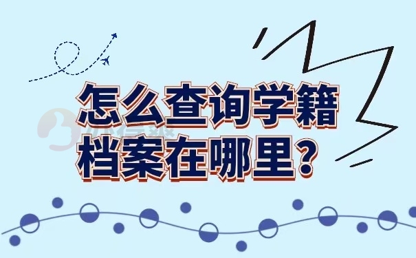 怎么查询学籍档案在哪里？