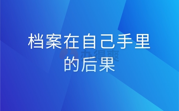 档案在自己手里的后果