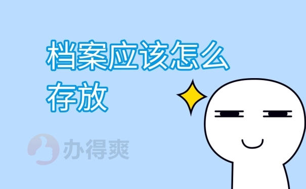 档案存放地