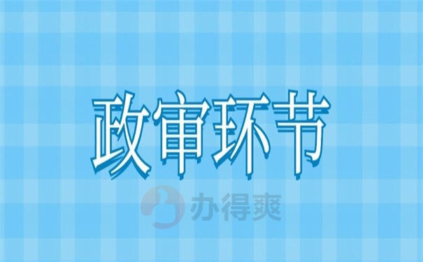 政审环节