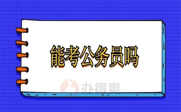 能考公务员吗