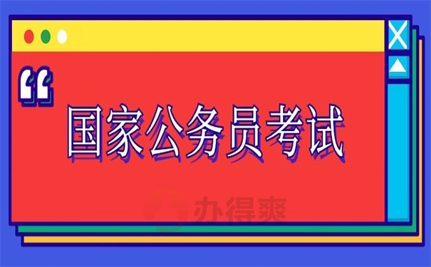 国家公务员考试