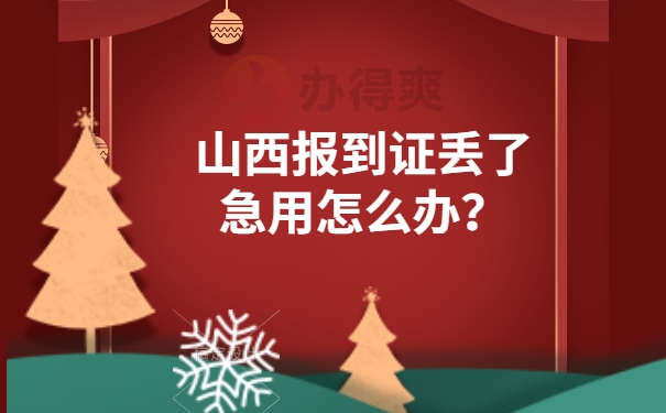 山西报到证丢了急用怎么办