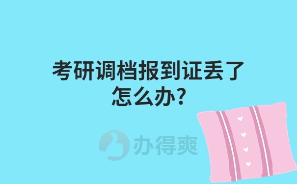 考研调档报到证丢了怎么办