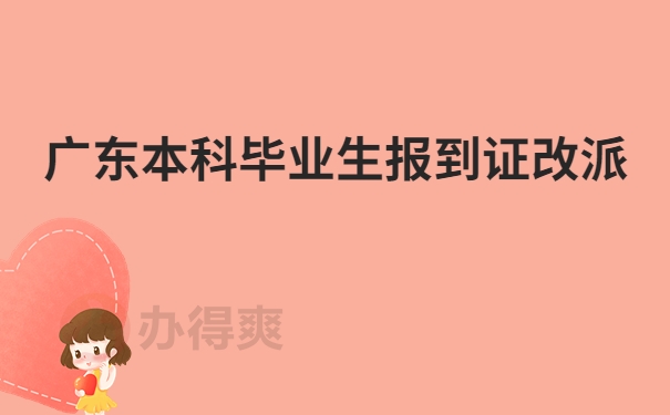 广东本科毕业生报到证改派