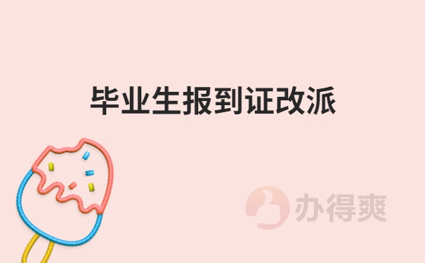 毕业生报到证改派