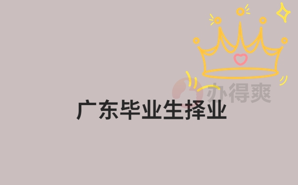 广东毕业生择业