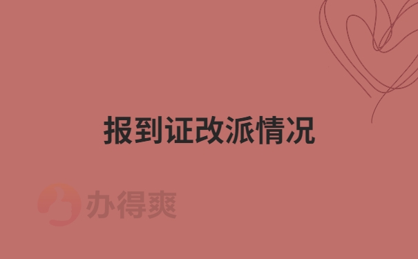报到证改派情况