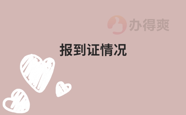 报到证情况