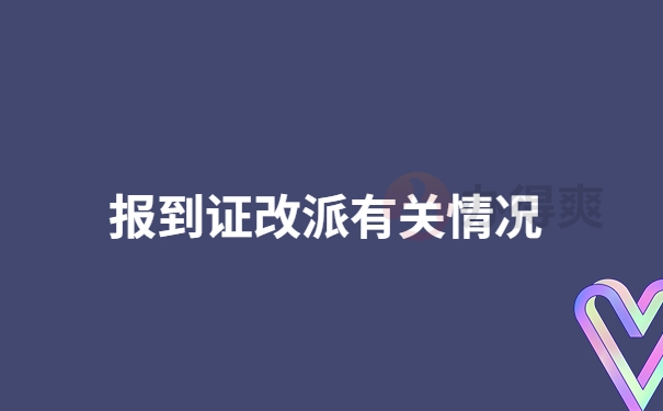 报到证改派有关情况