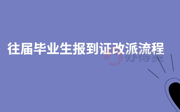 往届毕业生报到证改派流程