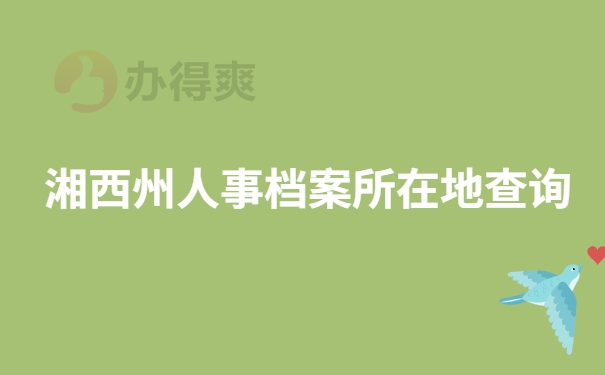 湘西州人事档案所在地查询