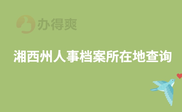 湘西州人事档案所在地查询