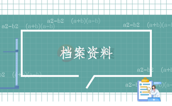 档案资料